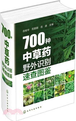 700種中草藥野外識別速查圖鑒（簡體書）