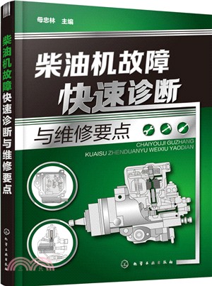 柴油機故障快速診斷與維修要點（簡體書）