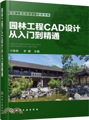 園林工程CAD設計從入門到精通（簡體書）