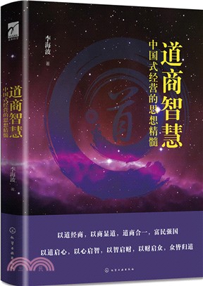 道商智慧：中國式經營的思想精髓（簡體書）