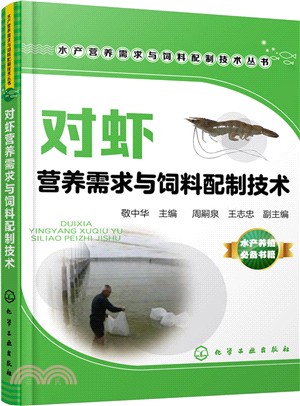 對蝦營養需求與飼料配製技術（簡體書）