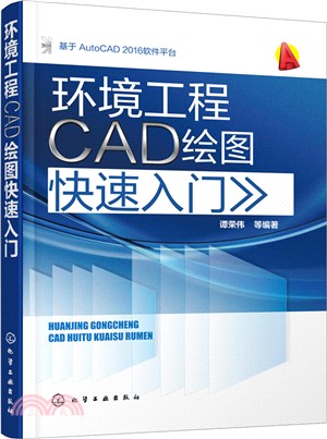 環境工程CAD繪圖快速入門（簡體書）