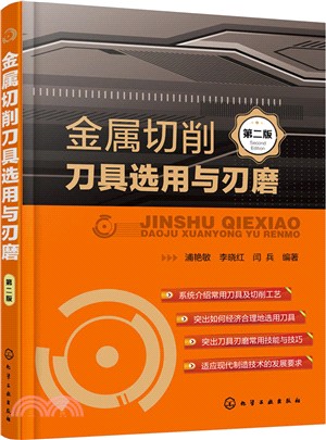 金屬切削刀具選用與刃磨(第二版)（簡體書）