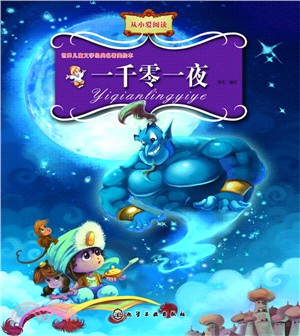 世界兒童文學經典名著美繪本：一千零一夜（簡體書）