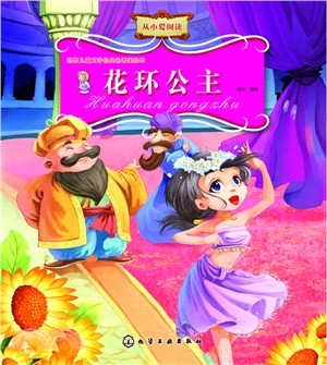 世界兒童文學經典名著美繪本：花環公主（簡體書）