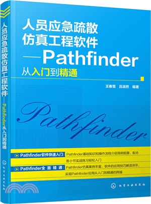 人員應急疏散模擬工程軟件：Pathfinder從入門到精通（簡體書）
