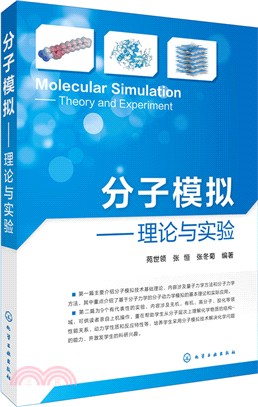 分子模擬：理論與實驗（簡體書）