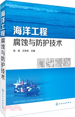 海洋工程腐蝕與防護技術（簡體書）