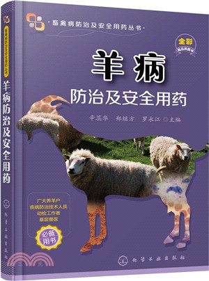 羊病防治及安全用藥（簡體書）