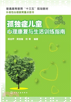 孤獨症兒童心理康復與生活訓練指南（簡體書）