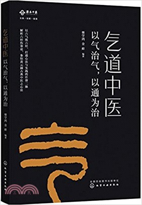 氣道中醫：以氣治氣，以通為治（簡體書）