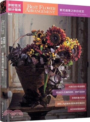 歲時花藝設計指南：繁花盛果之秋日花藝（簡體書）