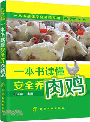 一本書讀懂安全養肉雞（簡體書）
