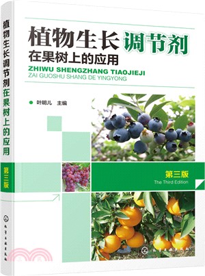 植物生長調節劑在果樹上的應用(第3版)（簡體書）