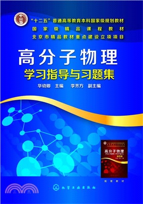 高分子物理學習指導與習題集（簡體書）