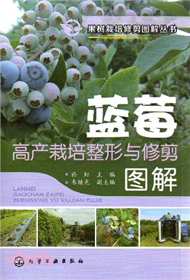 藍莓高產栽培整形與修剪圖解（簡體書）