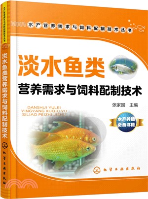 淡水魚類營養需求與飼料配製技術（簡體書）
