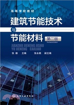 建築節能技術與節能材料(第二版)（簡體書）