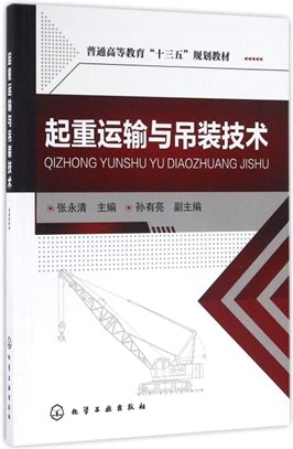 起重運輸與吊裝技術（簡體書）