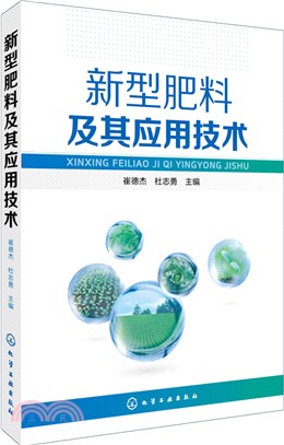 新型肥料及其應用技術（簡體書）