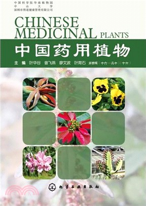 中國藥用植物(16)（簡體書）