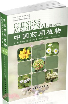 中國藥用植物(18)（簡體書）