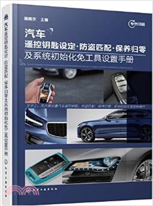 汽車遙控鑰匙設定、防盜匹配：保養歸零及系統初始化免工具設置手冊（簡體書）