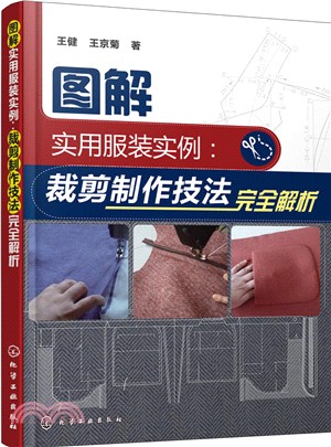 圖解實用服裝實例：裁剪製作技法完全解析（簡體書）