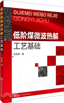 低階煤微波熱解工藝基礎（簡體書）