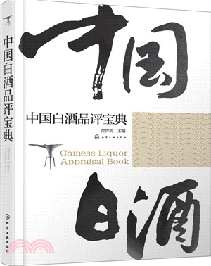 中國白酒品評寶典（簡體書）