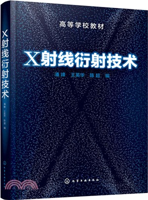 X射線衍射技術（簡體書）