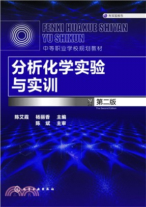 分析化學實驗與實訓(第2版)（簡體書）