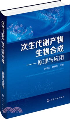 次生代謝產物生物合成：原理與應用（簡體書）