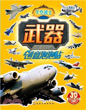 紅貝殼創意泡泡貼系列．武器創意泡泡貼：天空戰士（簡體書）