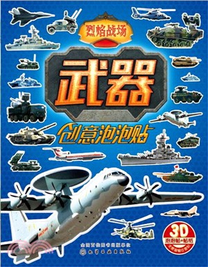 紅貝殼創意泡泡貼系列．武器創意泡泡貼：烈焰戰場（簡體書）