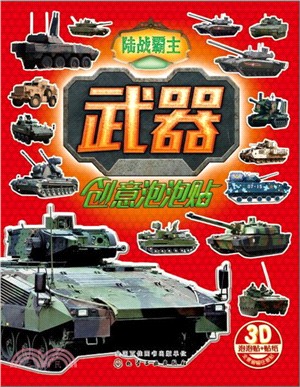 紅貝殼創意泡泡貼系列．武器創意泡泡貼：陸戰霸主（簡體書）