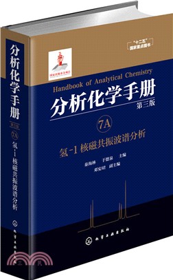分析化學手冊(第三版)7A：氫-1核磁共振波譜分析（簡體書）