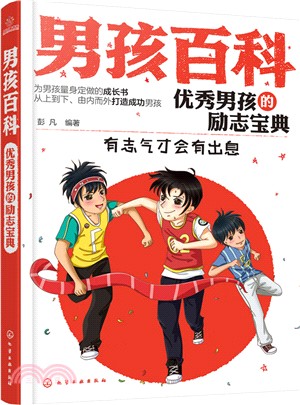 男孩百科：優秀男孩的勵志寶典（簡體書）