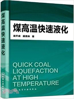 煤高温快速液化（簡體書）
