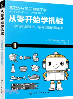 從零開始學機械：學習機械技術、培養創新創造能力（簡體書）