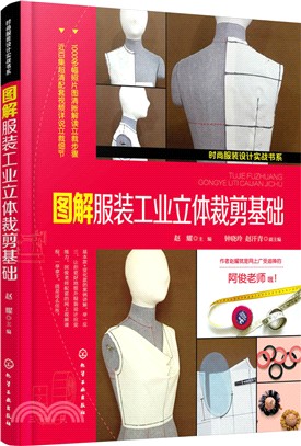 時尚服裝設計實戰書系：圖解服裝工業立體裁剪基礎（簡體書）