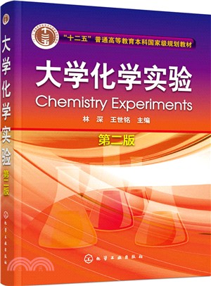 大學化學實驗(林深)(第2版)（簡體書）