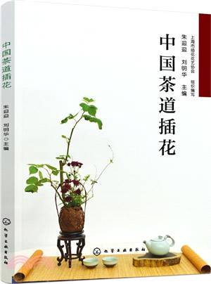 中國茶道插花（簡體書）