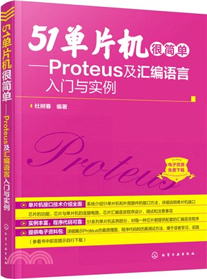 51單片機很簡單：Proteus及組合語言入門與實例（簡體書）