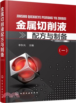 金屬切削液配方與製備(一)（簡體書）