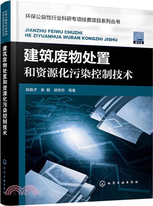 建築廢物處置和資源化污染控制技術（簡體書）