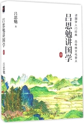 呂思勉講國學(壹)（簡體書）