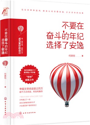 不要在奮鬥的年紀選擇了安逸（簡體書）