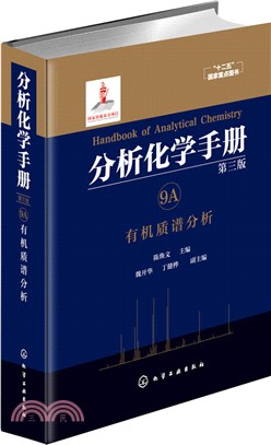 分析化學手冊(第三版)9A：有機質譜分析（簡體書）