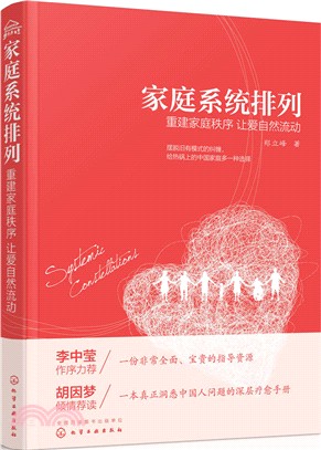 家庭系統排列：重建家庭秩序 讓愛自然流動（簡體書）